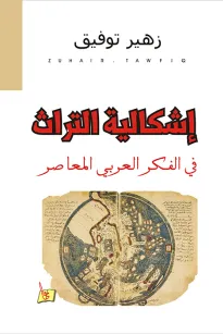 إشكالية التراث في الفكر العربي المعاصر