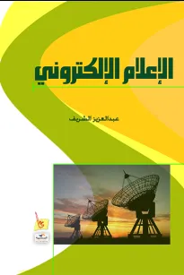 الإعلام الإلكتروني