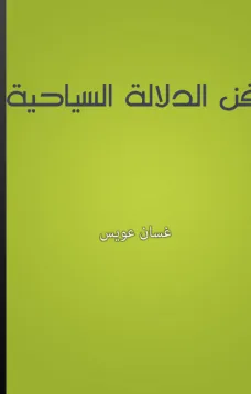 فن الدلالة السياحية