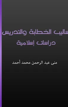 أساليب الخطابة والتدريس - دراسات إسلامية