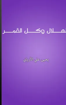 الهلال وكل القمر