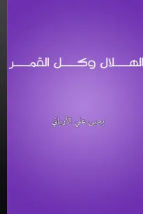 الهلال وكل القمر