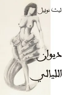 ديوان الليالي