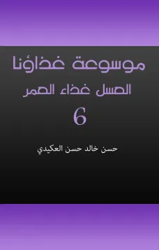 موسوعة غذاؤنا - الجزء السادس