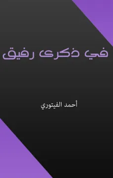 في ذكرى رفيق