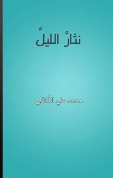 نثار الليل