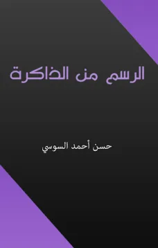 الرسم من الذاكرة