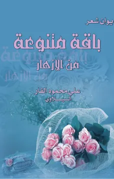 باقة متنوعة الأزهار