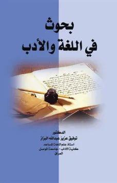 بحوث في اللغة والأدب