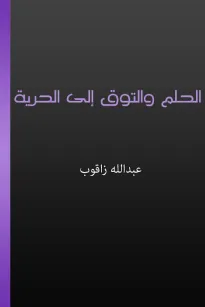الحلم والتوق إلى الحرية