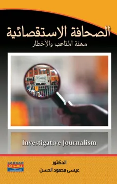 الصحافة الإستقصائية