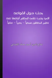 بحث حول القواعد التي يجب على المعلم أتباعها عند تعليم المعاقين سمعيا - بصريا - عقليا