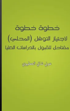 خطوة خطوة لإجتياز التوفل - المحلي