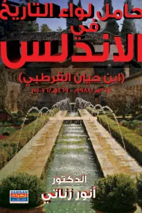 حامل لواء التاريخ في الأندلس - ابن حيان القرطبي