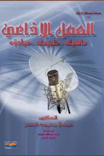 العمل الإذاعي- ماهيته، طبيعته، مبادؤه 