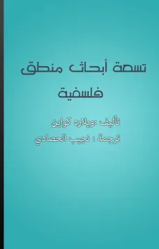 تسعة أبحاث منطق فلسفية