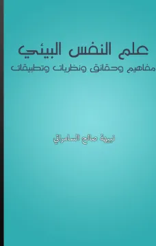 علم النفس البيئي