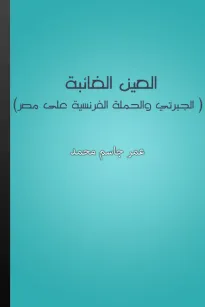 العين الغائبة