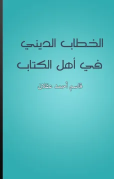 الخطاب الديني في أهل الكتاب