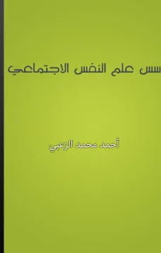 أسس علم النفس الاجتماعي