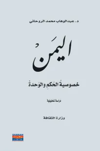 اليمن خصوصية الحكم والوحدة