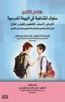 (الخطر القادم) سلوك المشاغبة في البيئة المدرسية