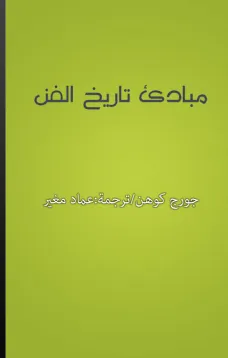 مبادئ تاريخ الفن