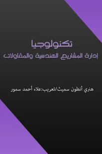 تكنولوجيا إدارة المشاريع الهندسية والمقاولات