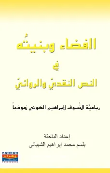 القضاء وبنيته في النص النقدي والروائي