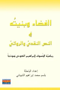 القضاء وبنيته في النص النقدي والروائي