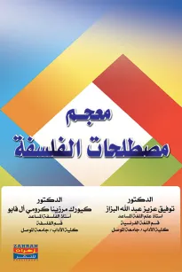 معجم مصطلحات الفلسفة