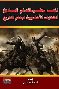 اختبر معلوماتك في التاريخ