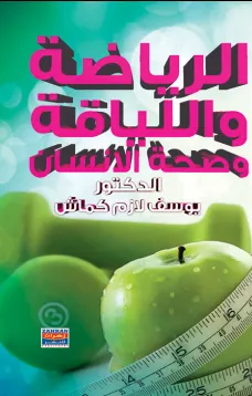 الرياضة واللياقة وصحة الانسان