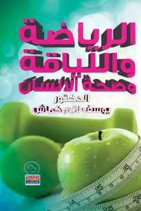 الرياضة واللياقة وصحة الانسان
