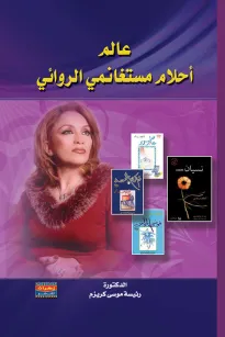 عالم أحلام مستغانمي الروائي