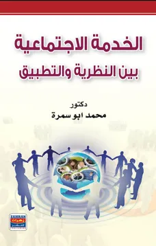 الخدمة الاجتماعية بين النظرية والتطبيق