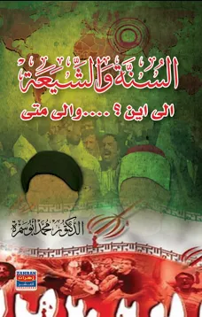 السنة والشيعة الى اين؟ والى متى