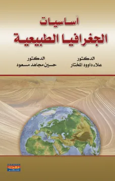 أساسيات الجغرافيا الطبيعية