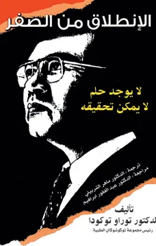 الإنطلاق من الصفر