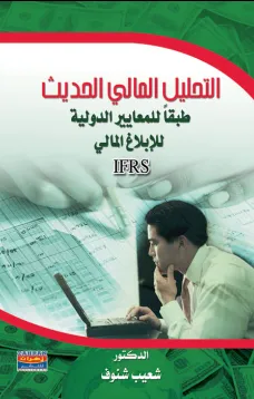 التحليل المالي الحديث
