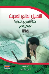 التحليل المالي الحديث