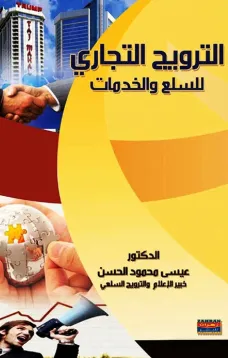 الترويج التجاري للسلع والخدمات
