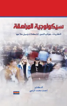 سيكولوجية المراهقة