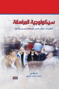 سيكولوجية المراهقة