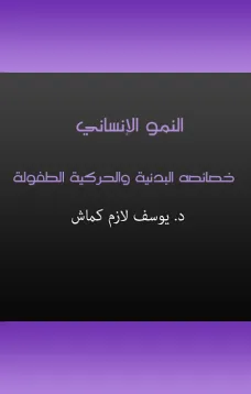 النمو الإنساني - خصائصه البدنية والحركية الطفولة