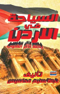 السياحة في الأردن