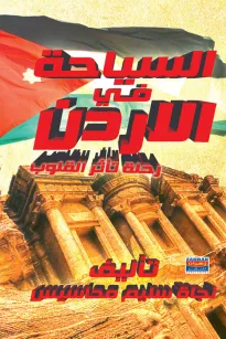 السياحة في الأردن