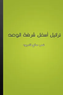 تراتيل أسفل شرفة الوعد