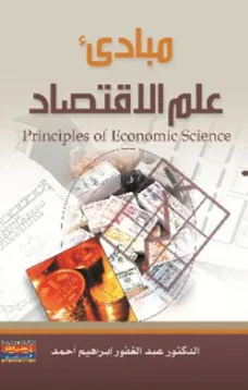 مبادئ علم الإقتصاد