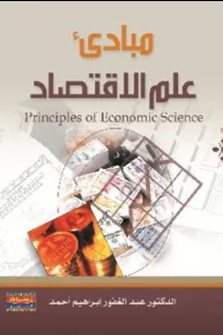 مبادئ علم الإقتصاد